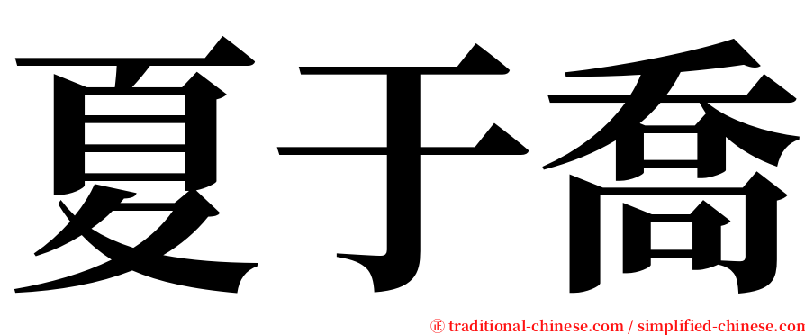 夏于喬 serif font