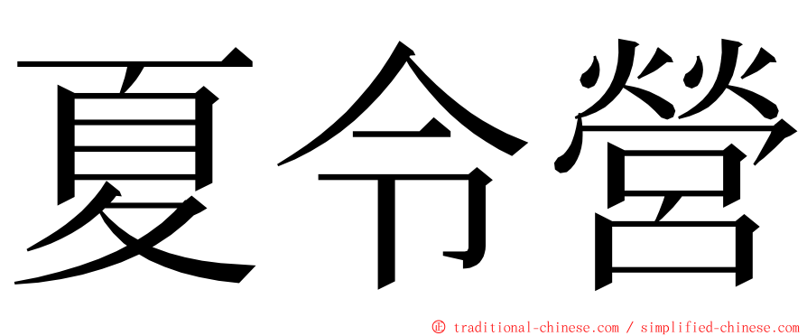 夏令營 ming font