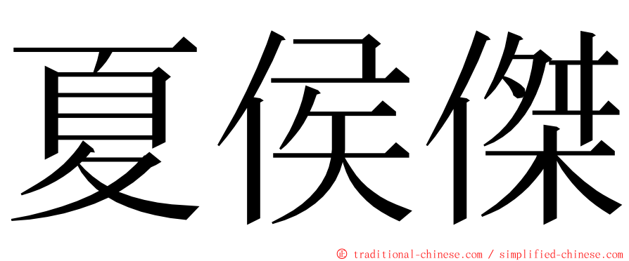 夏侯傑 ming font