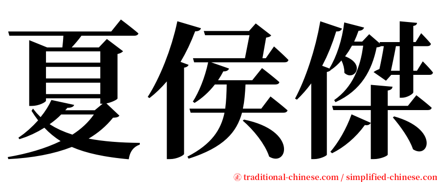 夏侯傑 serif font