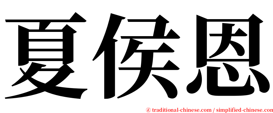 夏侯恩 serif font