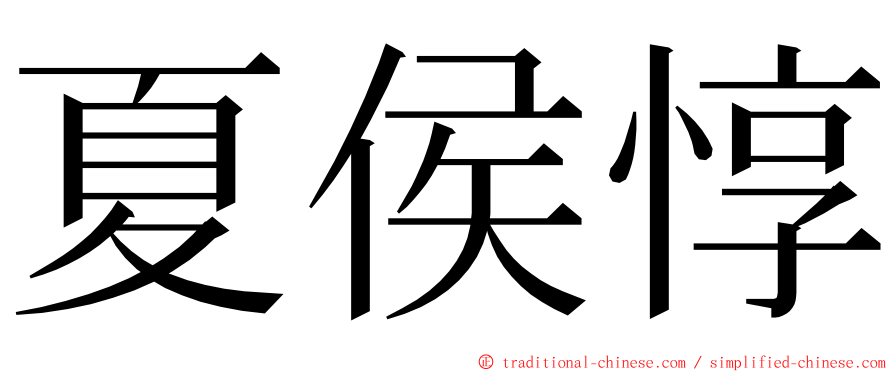 夏侯惇 ming font