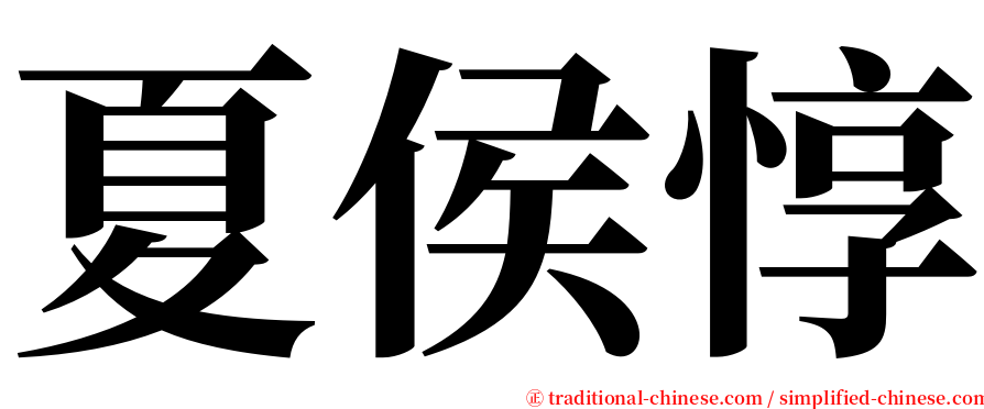 夏侯惇 serif font