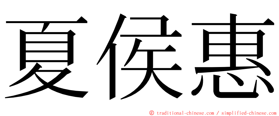 夏侯惠 ming font