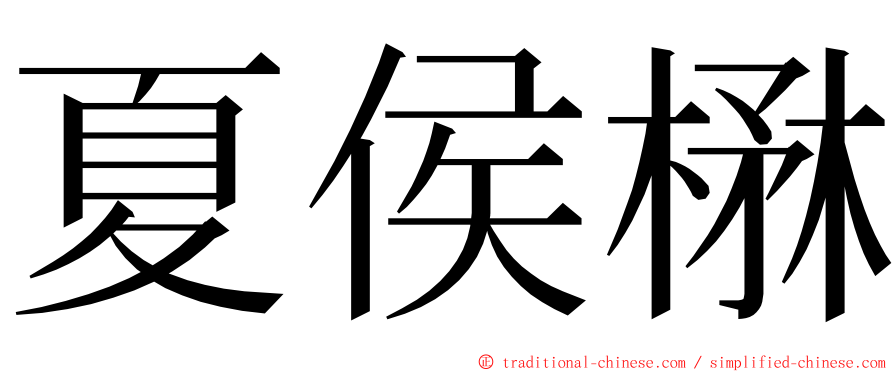 夏侯楙 ming font