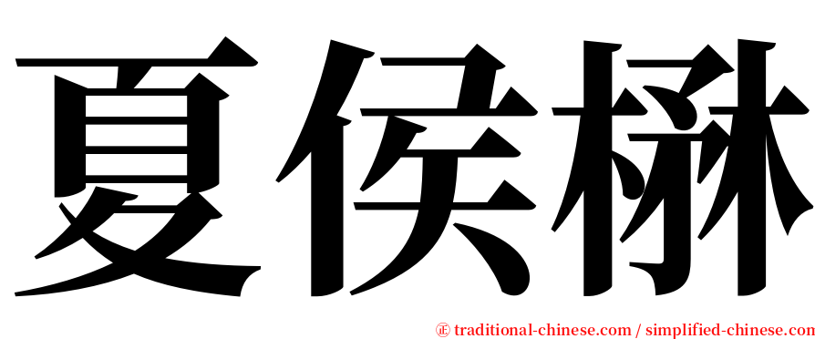 夏侯楙 serif font