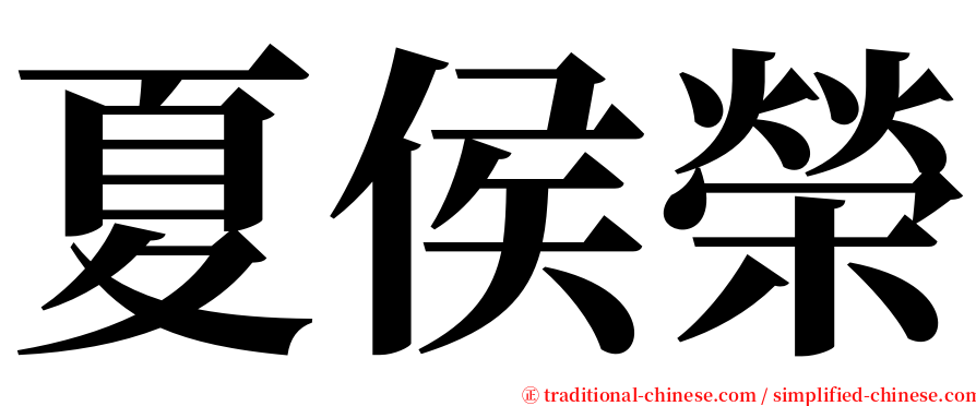 夏侯榮 serif font