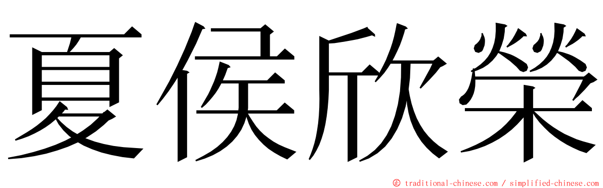 夏侯欣榮 ming font