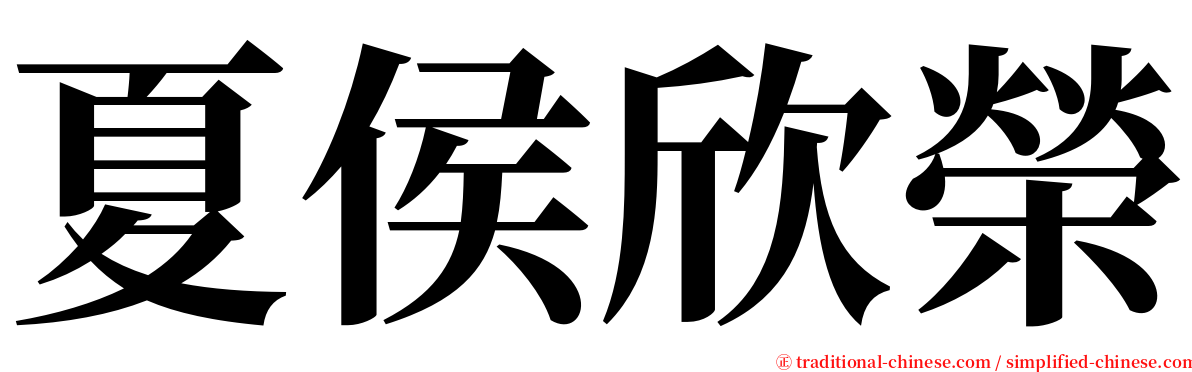 夏侯欣榮 serif font