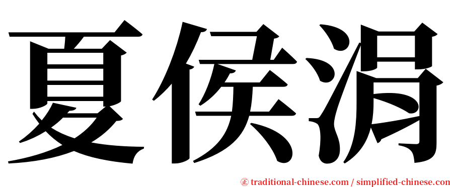 夏侯涓 serif font