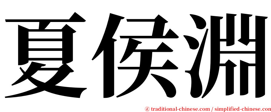 夏侯淵 serif font