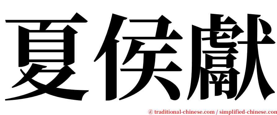 夏侯獻 serif font