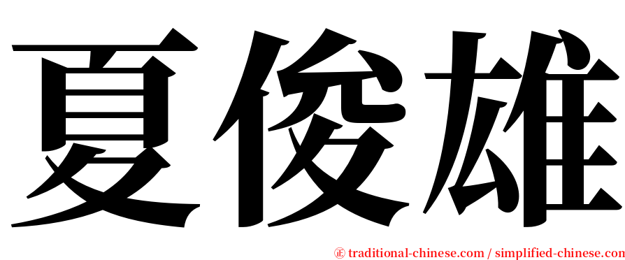 夏俊雄 serif font