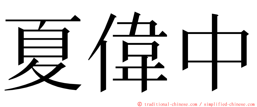 夏偉中 ming font