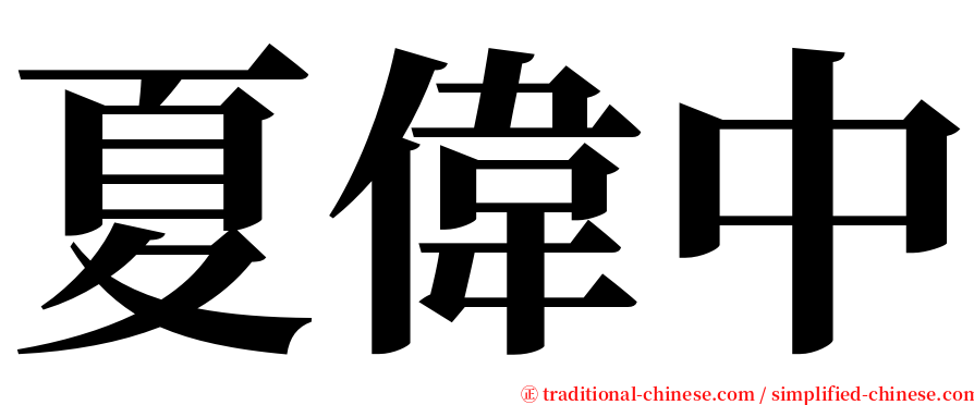 夏偉中 serif font