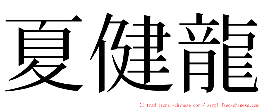 夏健龍 ming font