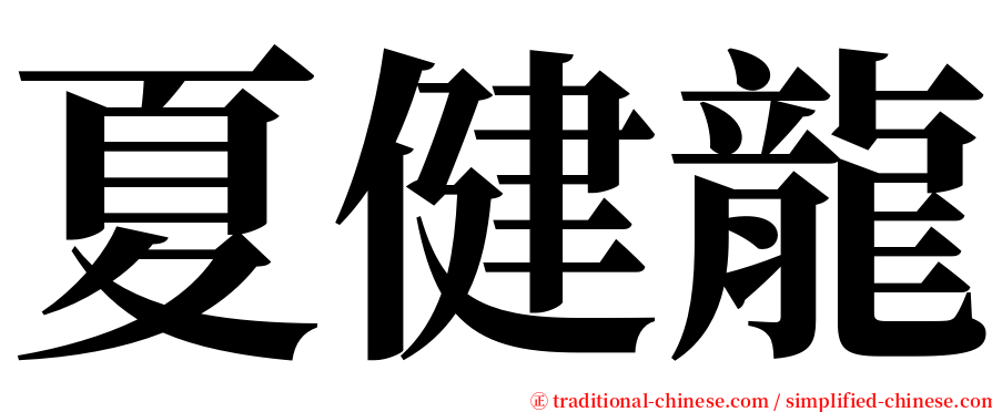 夏健龍 serif font