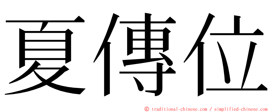 夏傳位 ming font