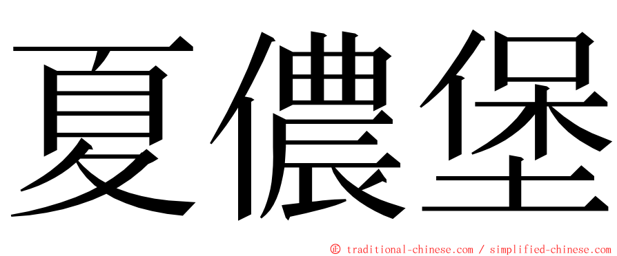 夏儂堡 ming font