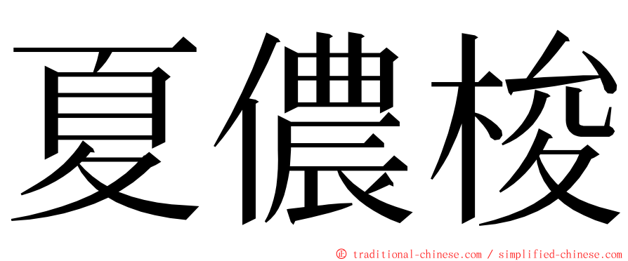 夏儂梭 ming font