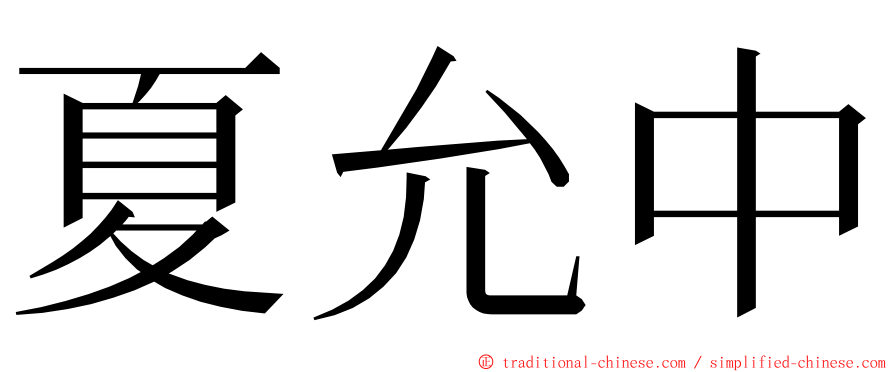 夏允中 ming font