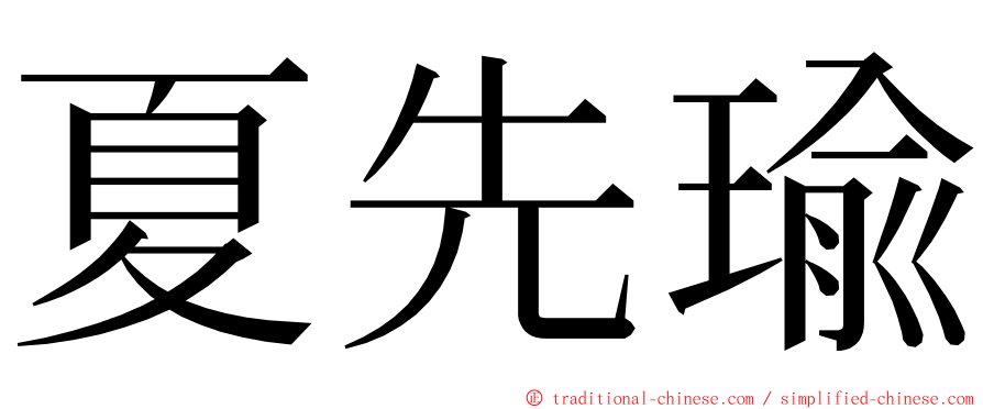 夏先瑜 ming font