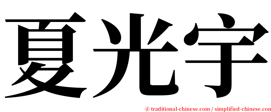 夏光宇 serif font
