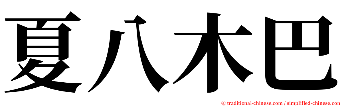 夏八木巴 serif font