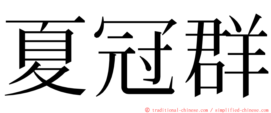 夏冠群 ming font