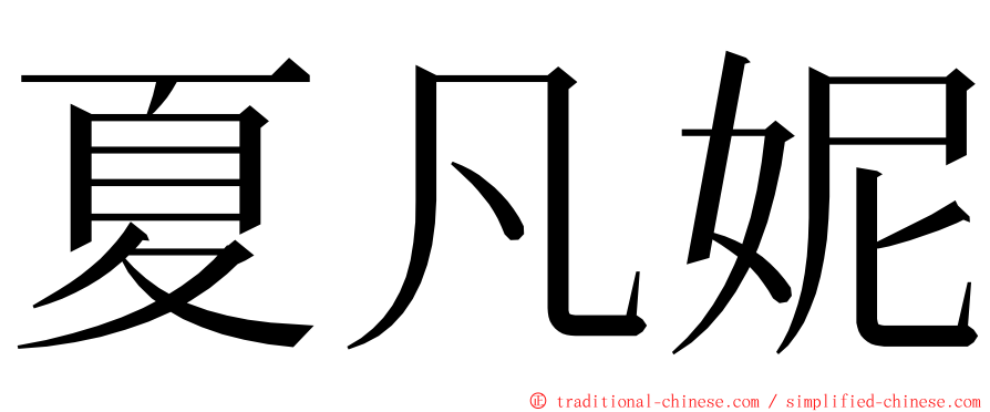 夏凡妮 ming font