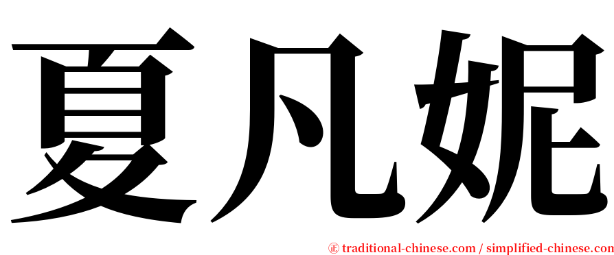 夏凡妮 serif font