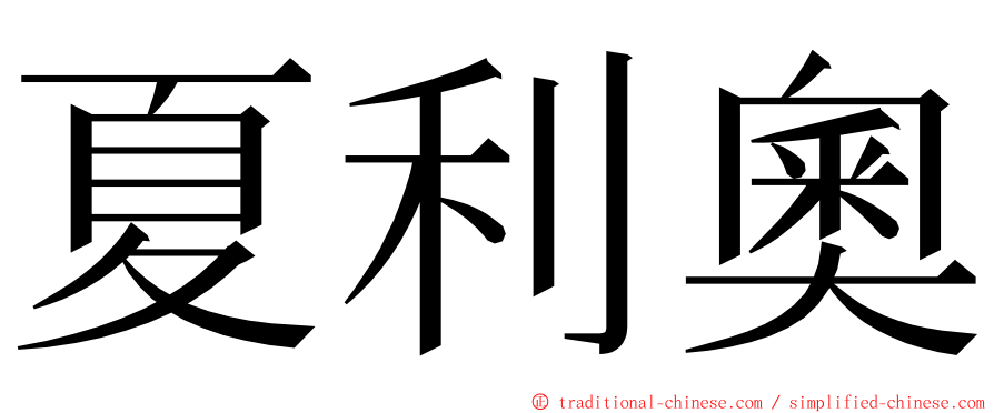 夏利奧 ming font