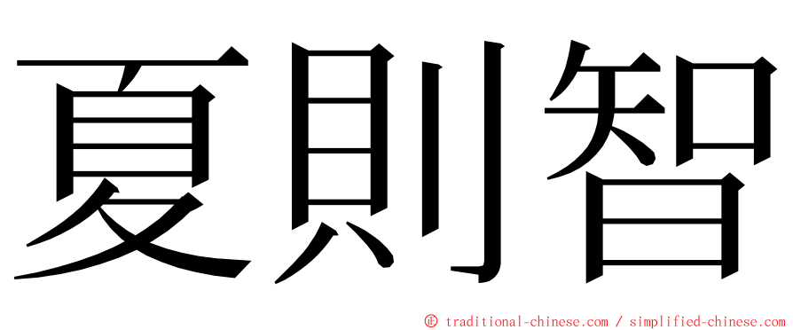 夏則智 ming font