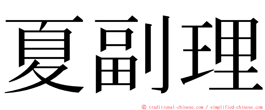 夏副理 ming font