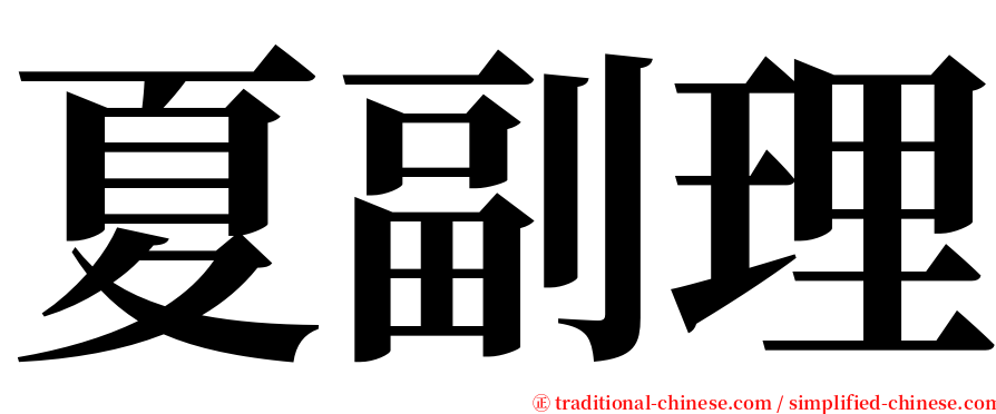 夏副理 serif font