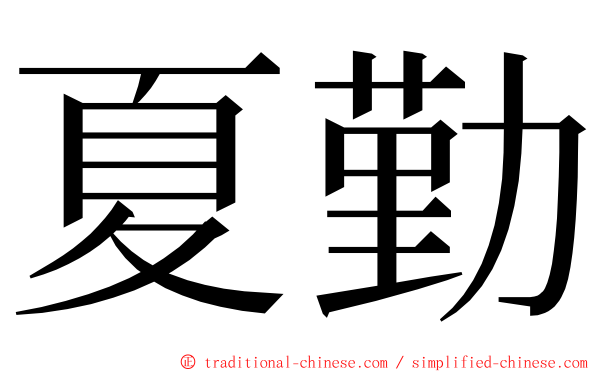 夏勤 ming font