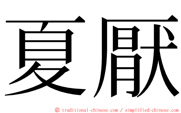 夏厭 ming font