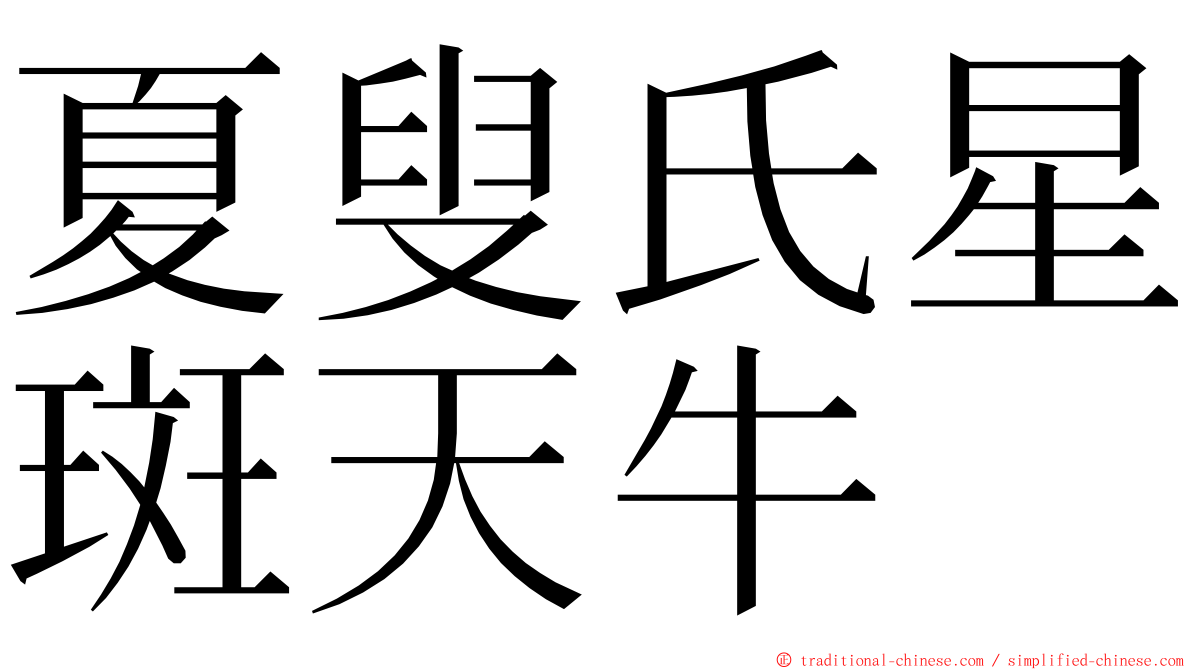 夏叟氏星斑天牛 ming font