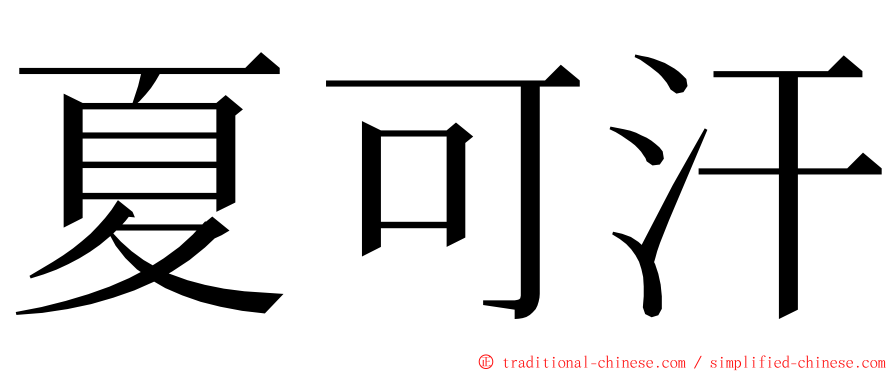 夏可汗 ming font