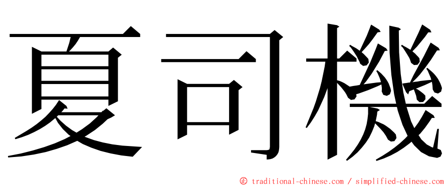 夏司機 ming font