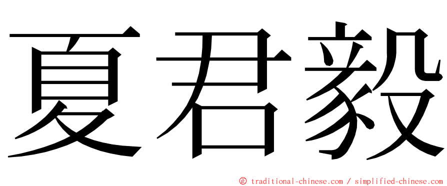 夏君毅 ming font