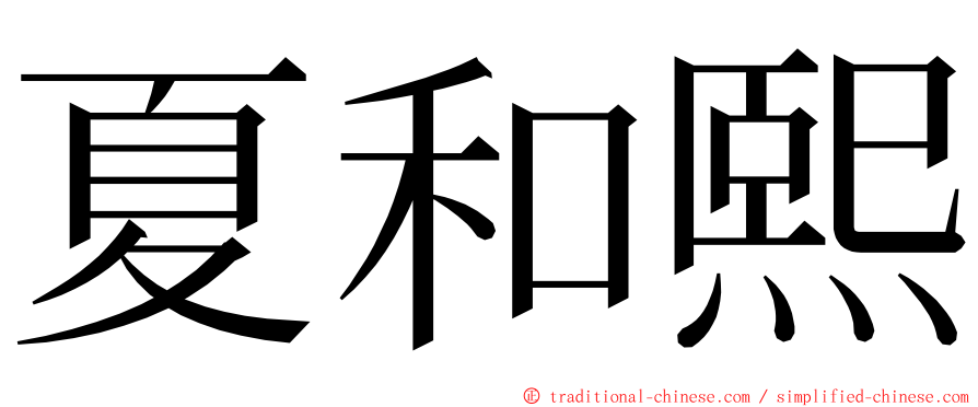 夏和熙 ming font