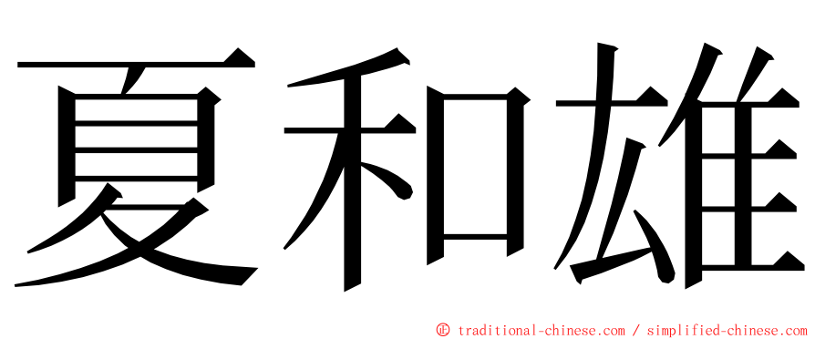 夏和雄 ming font