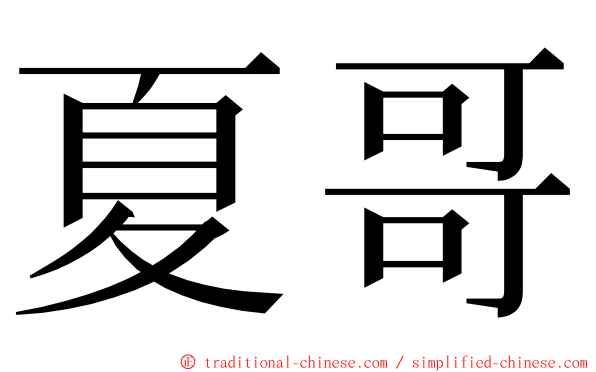 夏哥 ming font