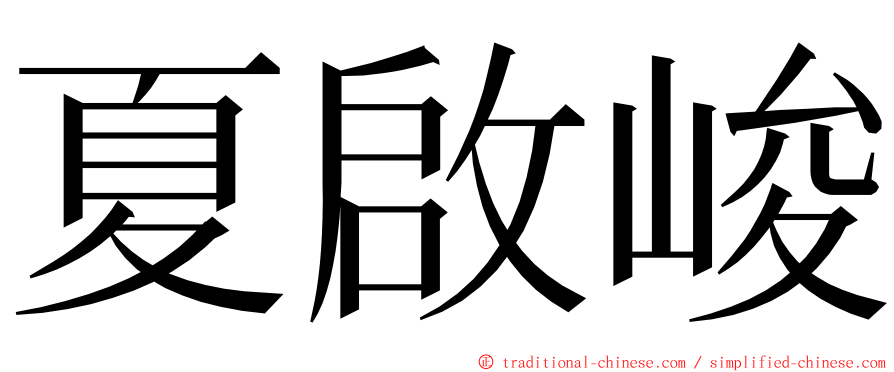 夏啟峻 ming font