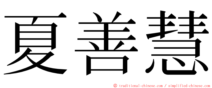 夏善慧 ming font