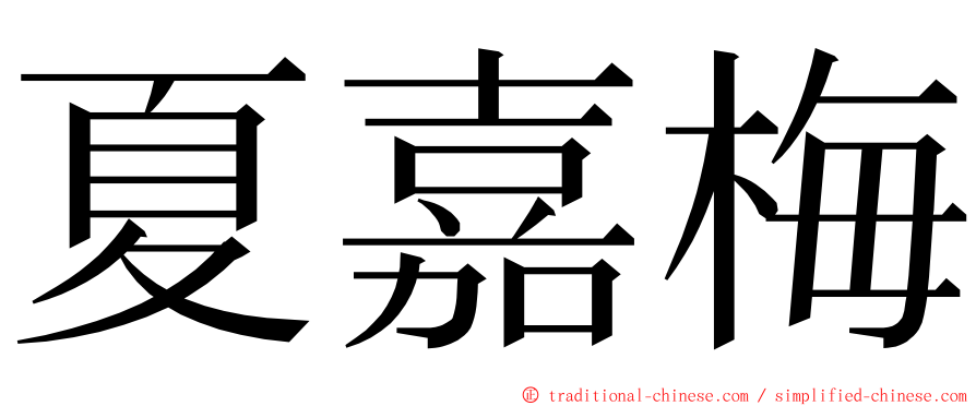 夏嘉梅 ming font