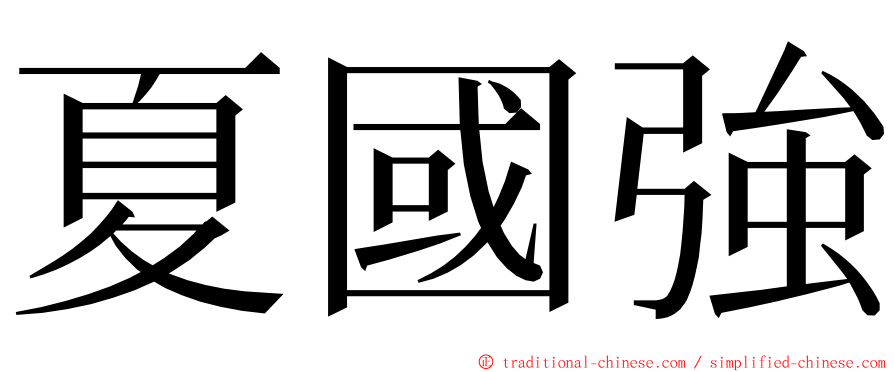 夏國強 ming font