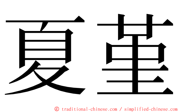 夏堇 ming font