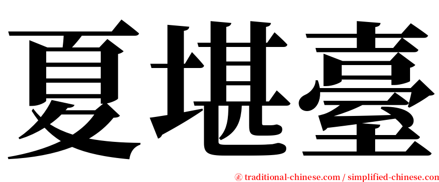 夏堪臺 serif font